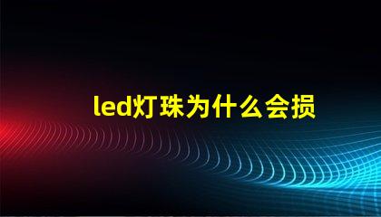 led灯珠为什么会损坏 led灯珠回收多少一斤